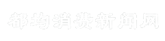 都均消费新闻网
